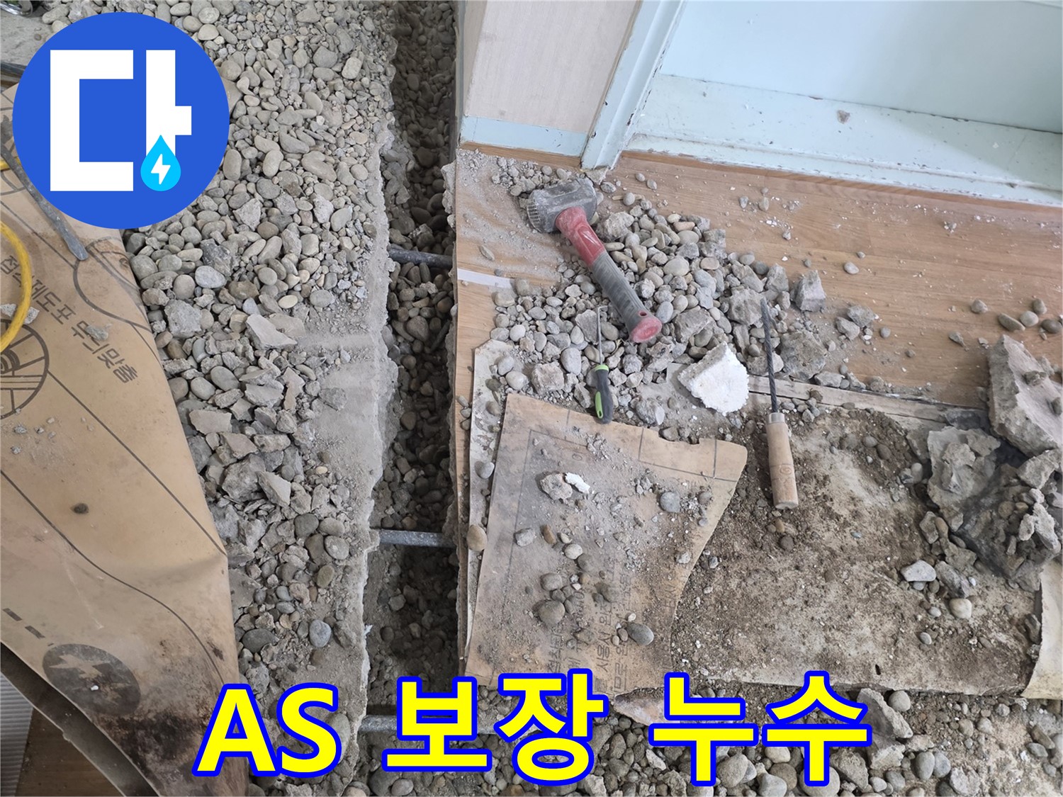 서초구 방배동 누수 - 확실한 A/S 보장으로 고객 만족