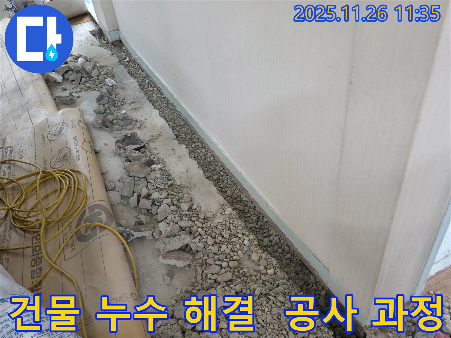 서초구 방배동 명달로4길 건물 누수 공사 - 누수 문제를 완벽하게 해결하는 시공 과정을 상세하게 보여줍니다.