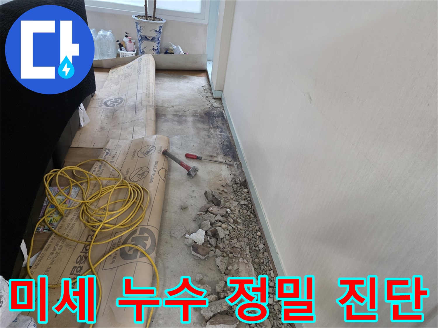 서초구 방배동 미세 누수 - 첨단 장비와 숙련된 기술로 정확하게 진단