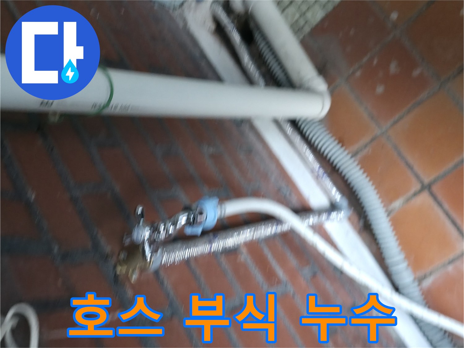 서초구 방배동 세탁기 누수 - 냉수/온수 호스 연결 부위가 낡아서 부식되어 누수가 발생했습니다.