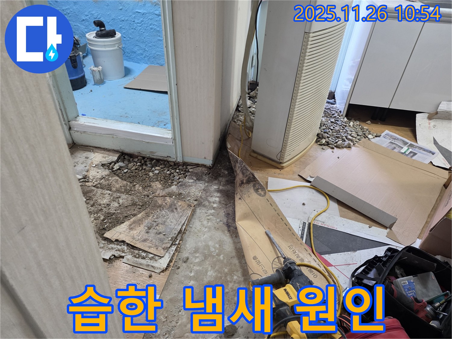 서초구 방배동 습한 냄새 - 누수와 곰팡이의 연관성 파악