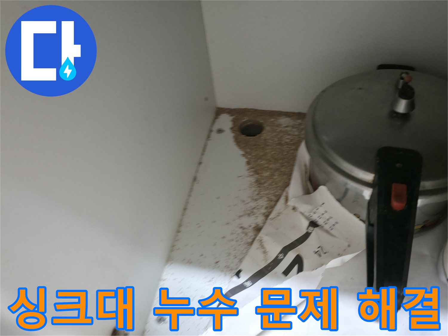서초구 방배동 싱크대 누수 - 누수 문제 해결 전문가