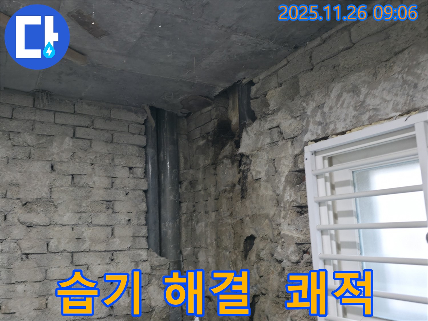 서초구 방배동 - 주택 습기 완벽 해결 - 쾌적하고 건강한 공간으로 - 주택 습기 문제 해결