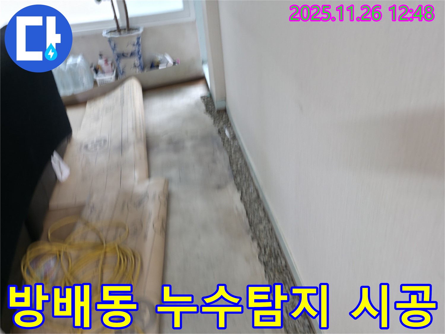 서초구 방배동에서 누수탐지 및 공사를 진행 중인 모습입니다 - 꼼꼼한 시공으로 누수 문제를 해결해 드립니다.