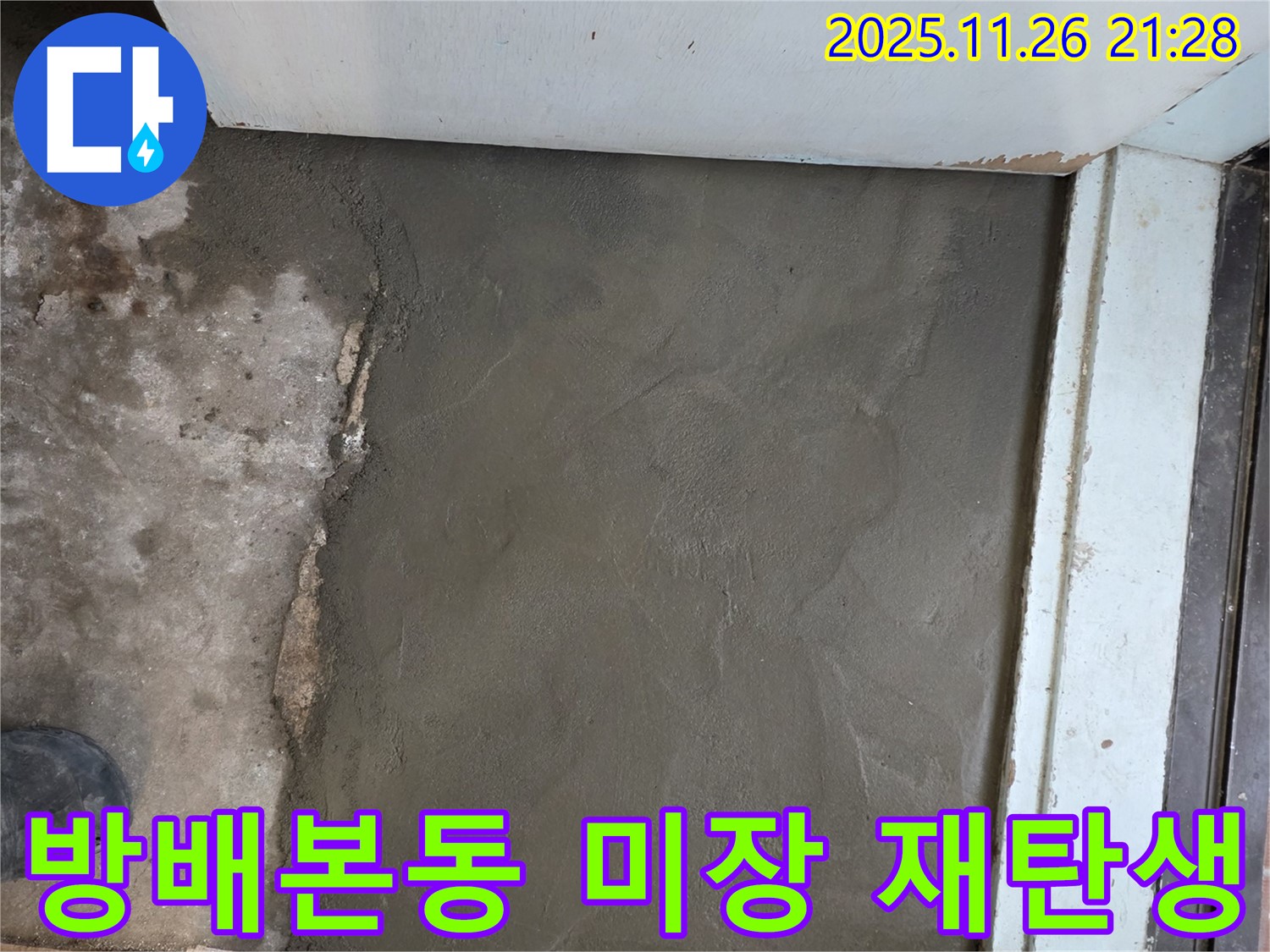 서초구 방배본동 누수 - 꼼꼼한 미장으로 새로운 공간 탄생!