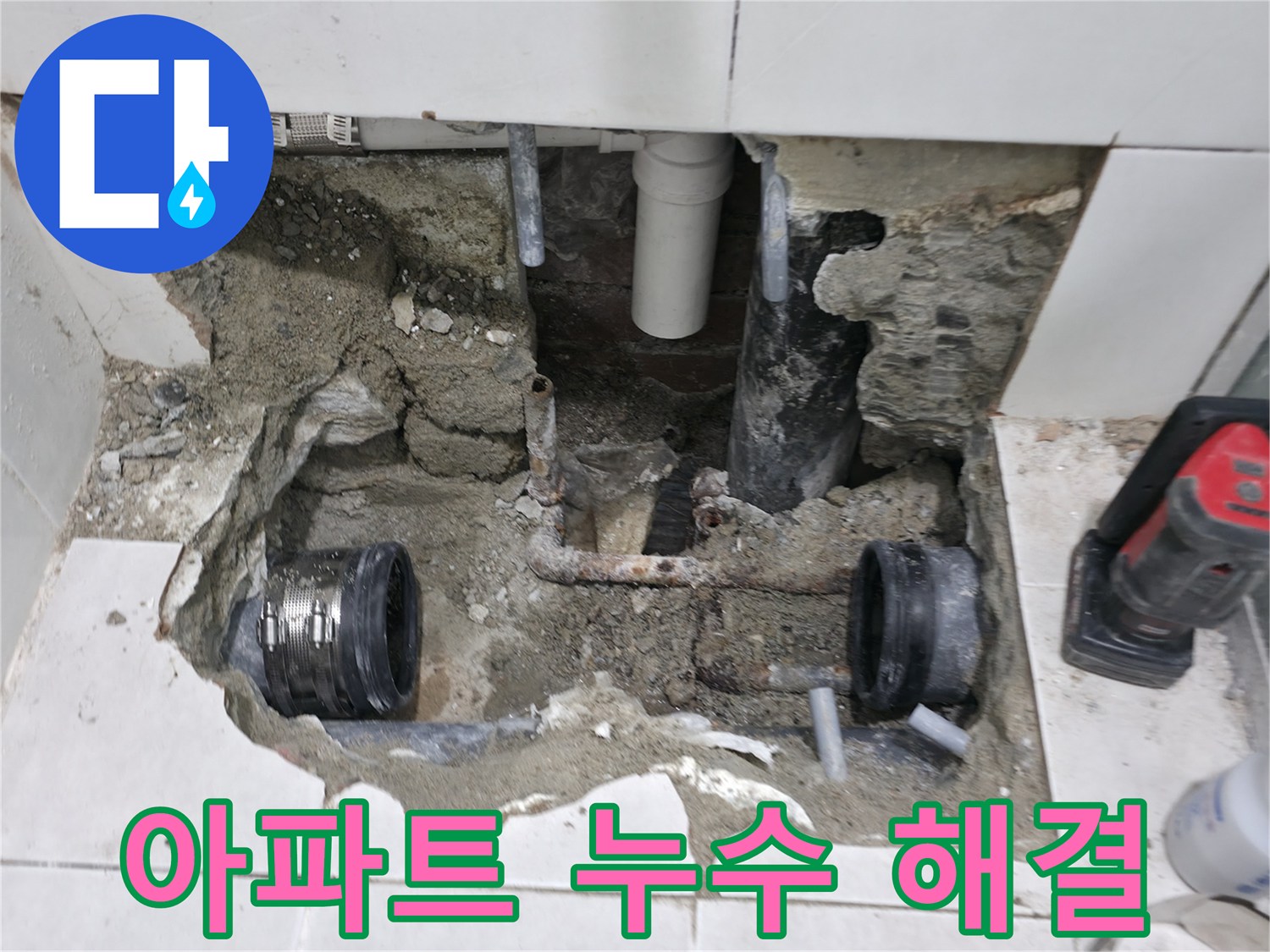 서초구 방배본동 누수 - 아파트에서 발생하는 누수 문제를 전문 기술로 완벽하게 해결합니다 - 층간 누수, 배관 누수 등 모든 문제 해결.