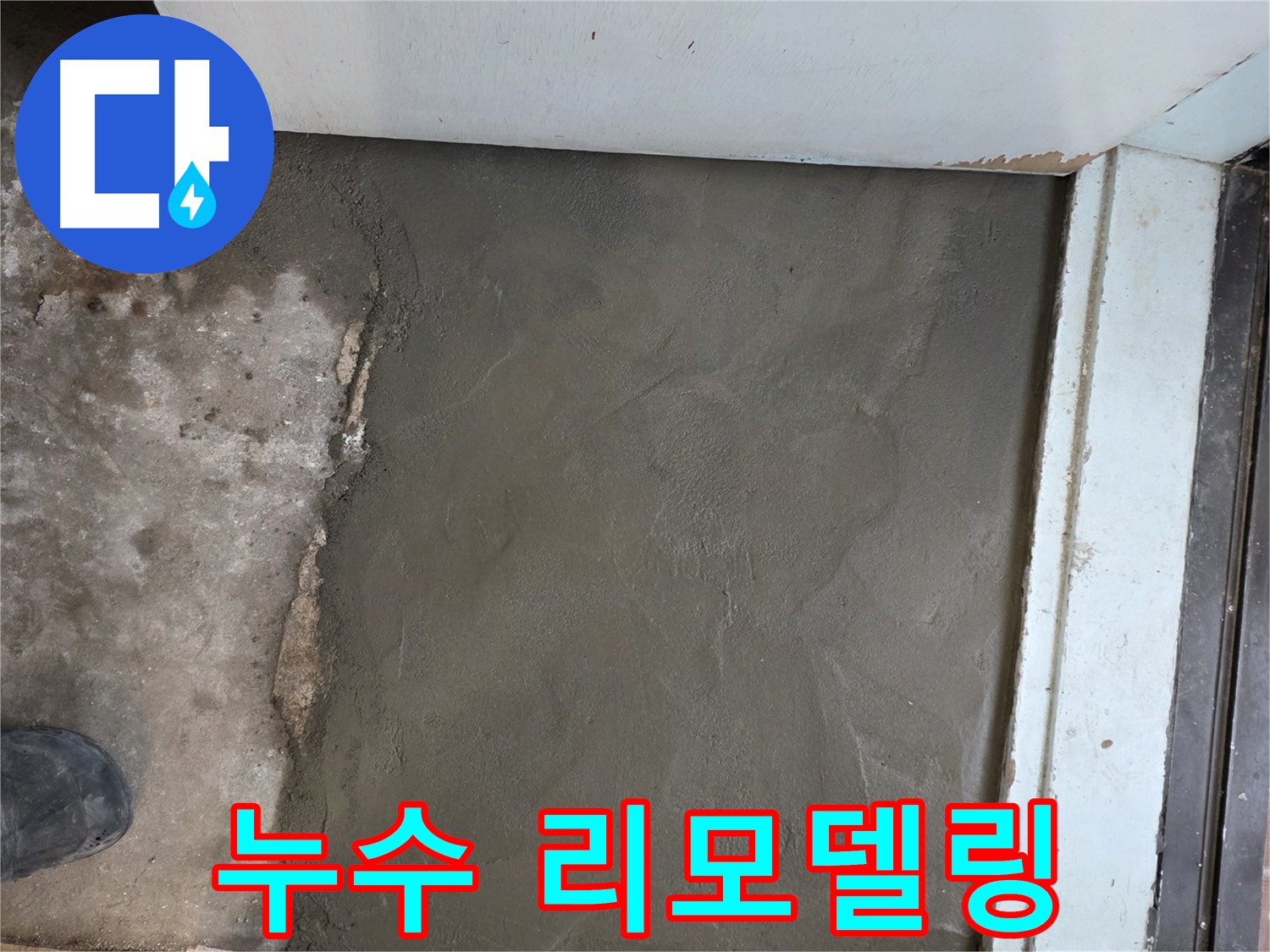서초구 서초2동 459-12 누수, 미장으로 완벽하게 리모델링 - 새로운 공간으로 변신!