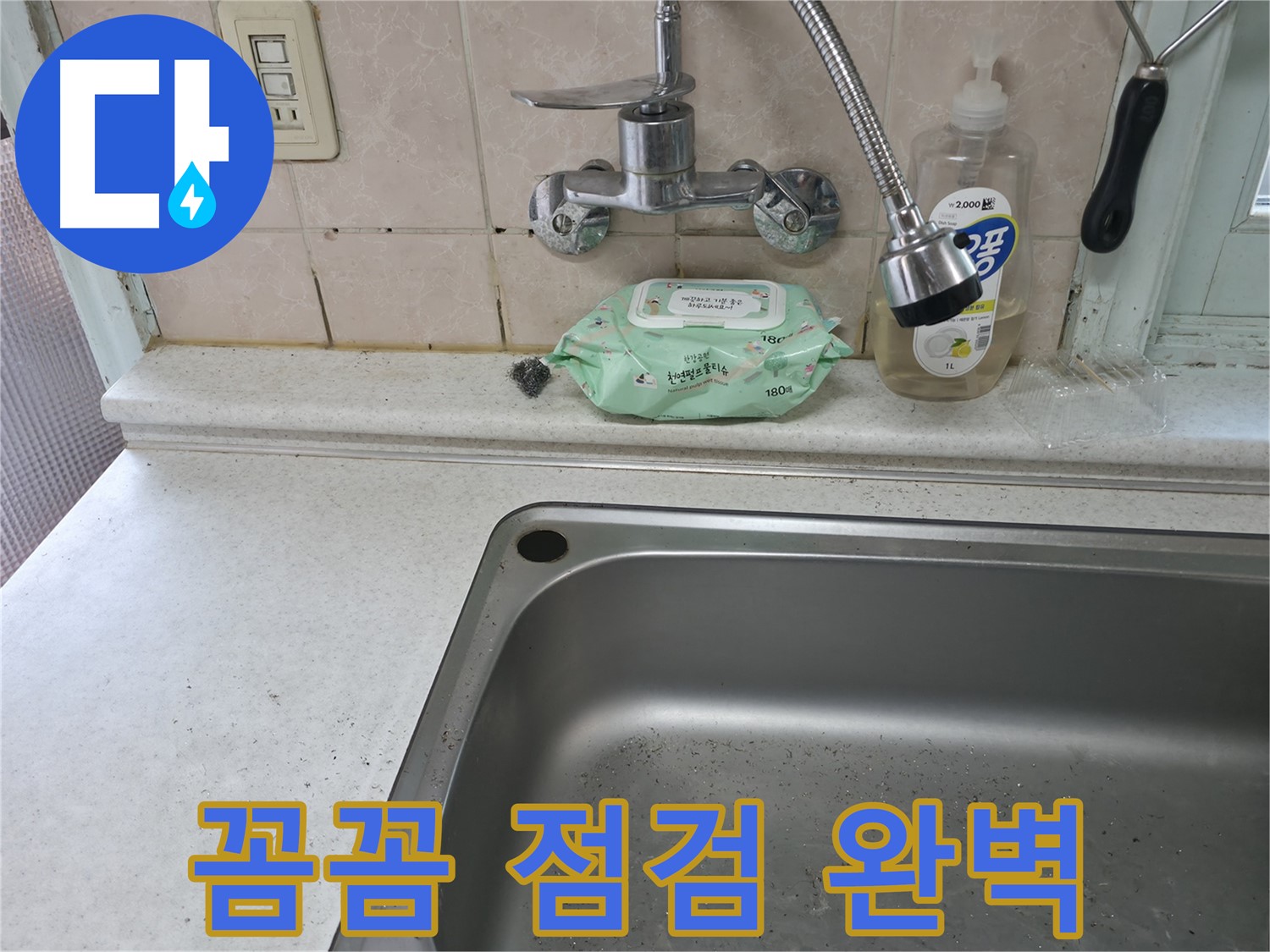서초구 서초2동 50번지 싱크대 - 꼼꼼한 점검으로 누수 완벽 해결!