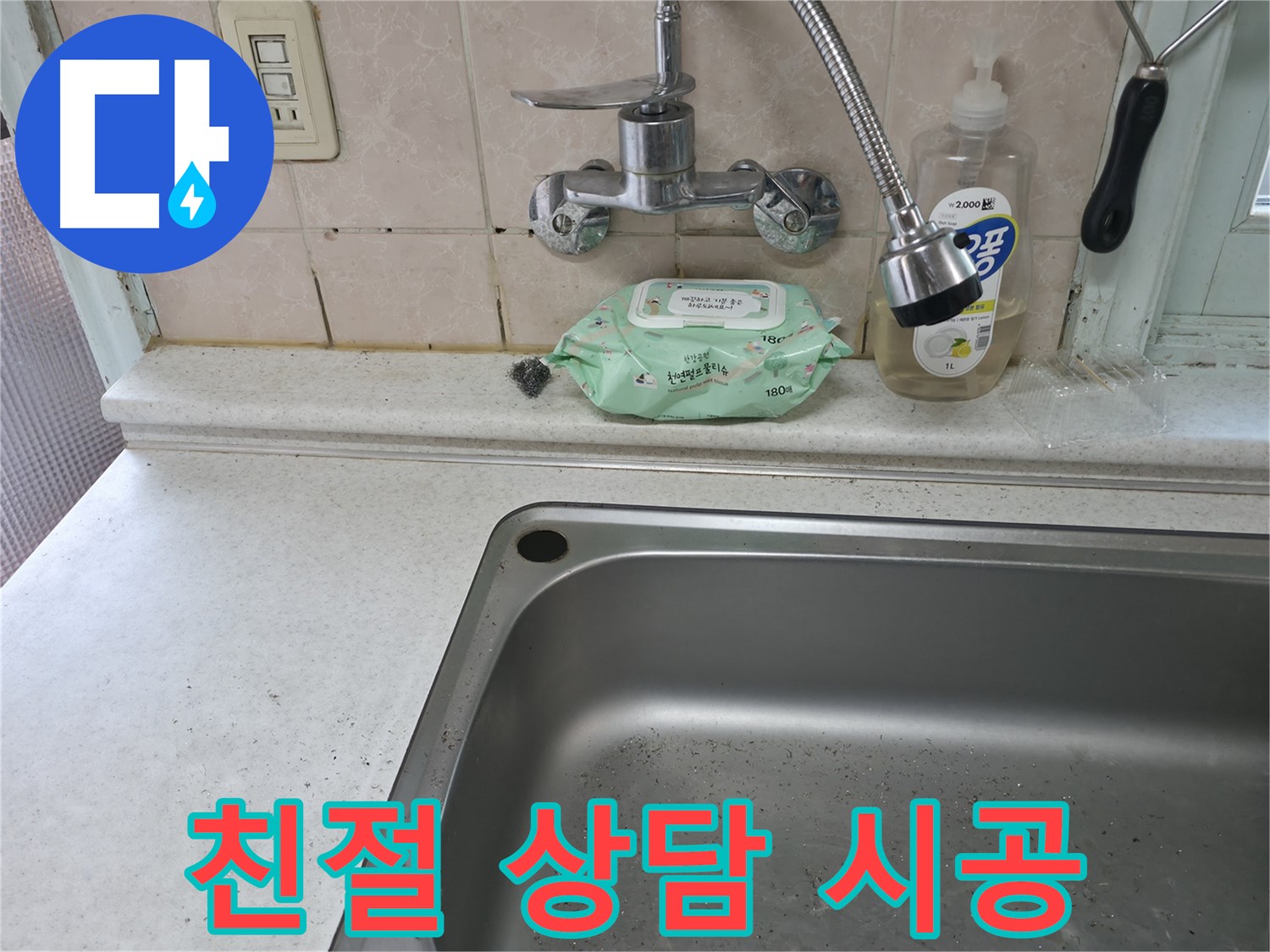 서초구 명달로4길 싱크대 수전 누수 - 서초4동 24시간