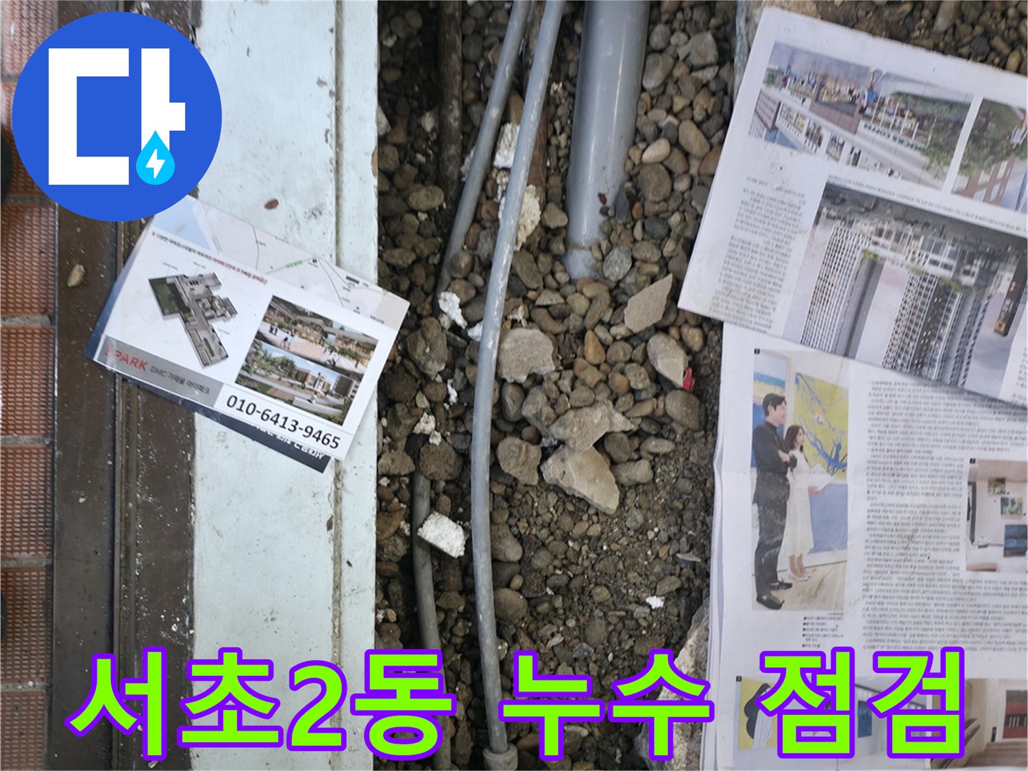 서초2동 누수 - 누수 원인을 정확하게 파악하기 위해 주변 환경과 배관 상태를 꼼꼼하게 점검하는 모습입니다 - 원인 파악이 중요합니다.