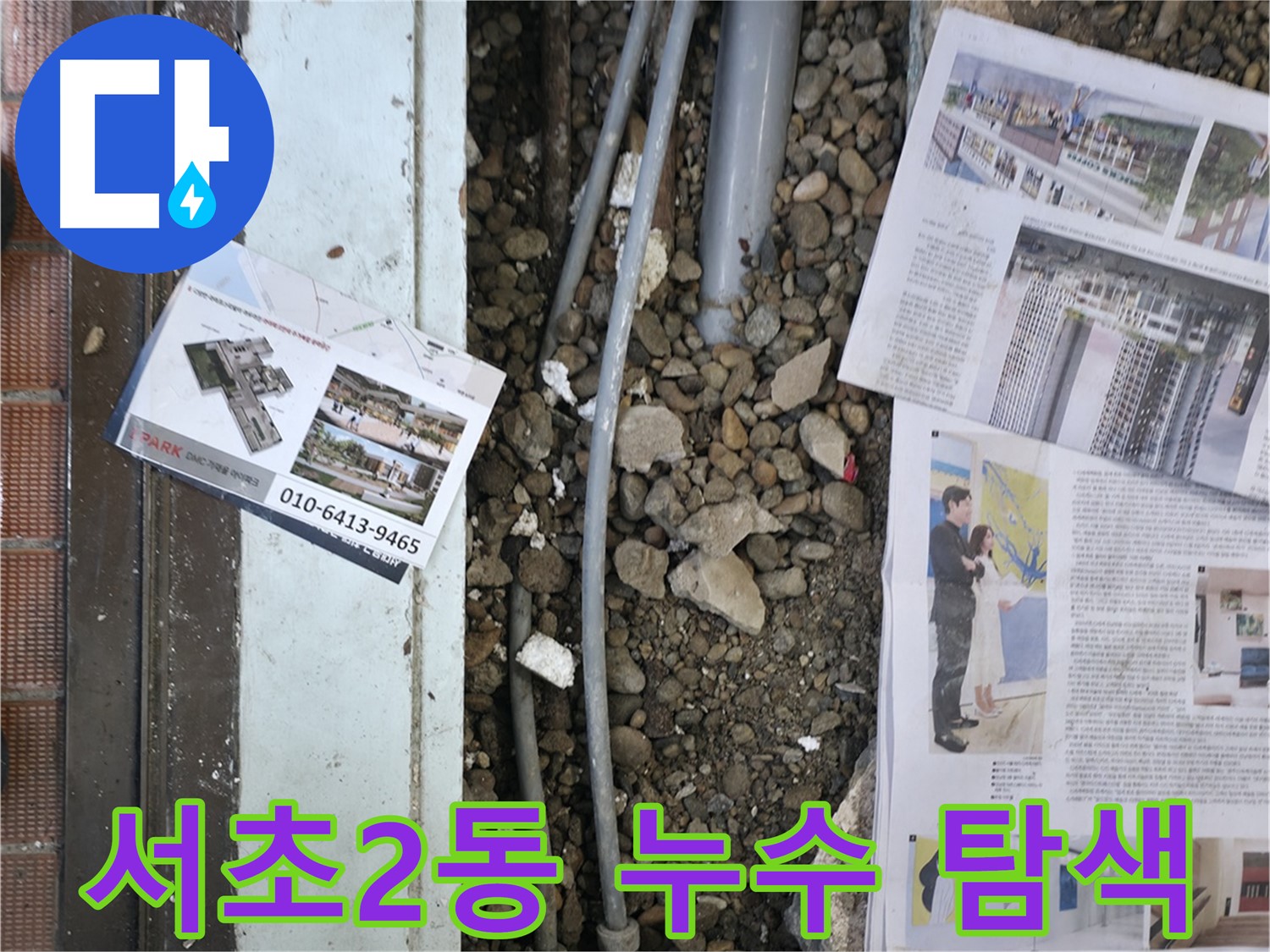 서초구 서초2동 건물 누수 - 바닥을 파내고 누수 원인을 찾기 위해 꼼꼼하게 탐색하고 있습니다.