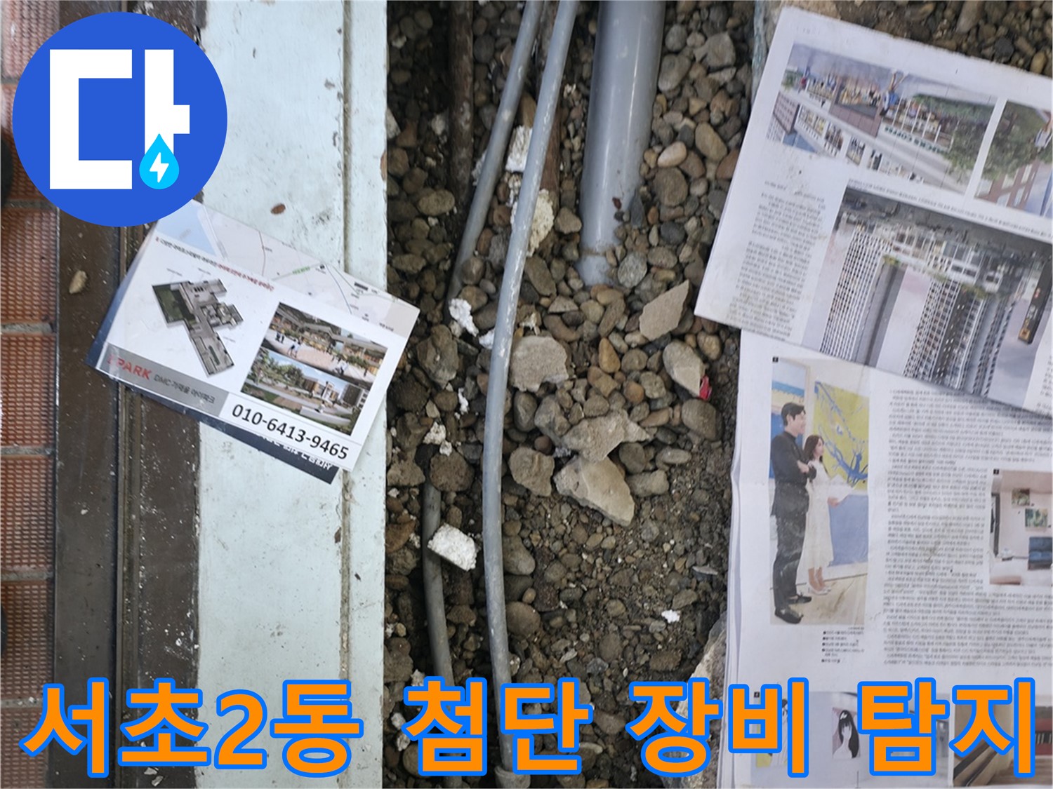 서초2동 누수 - 첨단 정밀 탐지 장비를 사용하여 숨겨진 누수 지점을 찾고 있는 모습입니다.