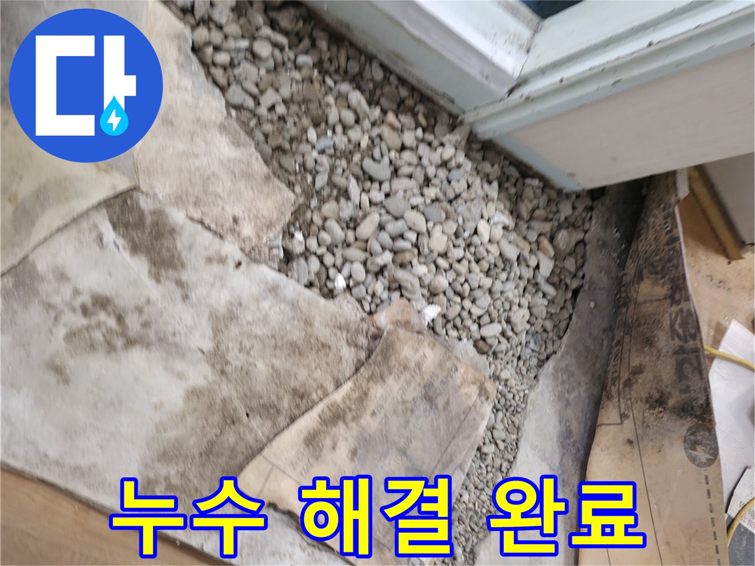 서초구 서초동 문턱 밑 누수 - 습기로 젖은 바닥재