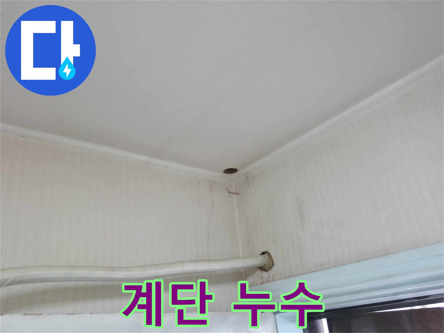 서초구 서초2동 계단 누수 - 안전사고 위험 증가!