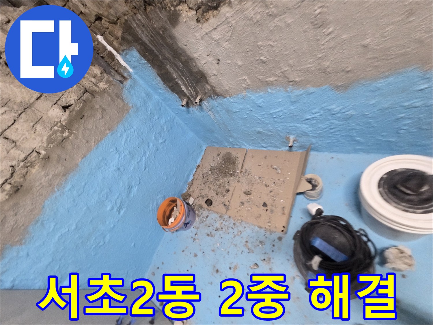 서초구 서초2동 누수 - 2중 방수 시공으로 욕실 누수 문제 해결