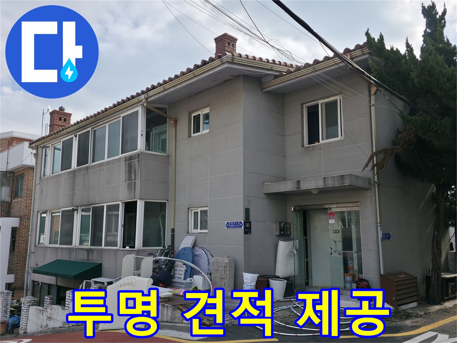 서초구 누수 상담 - 누수 문제, 지금 바로 전화 상담하세요! 친절하게 안내해 드립니다.