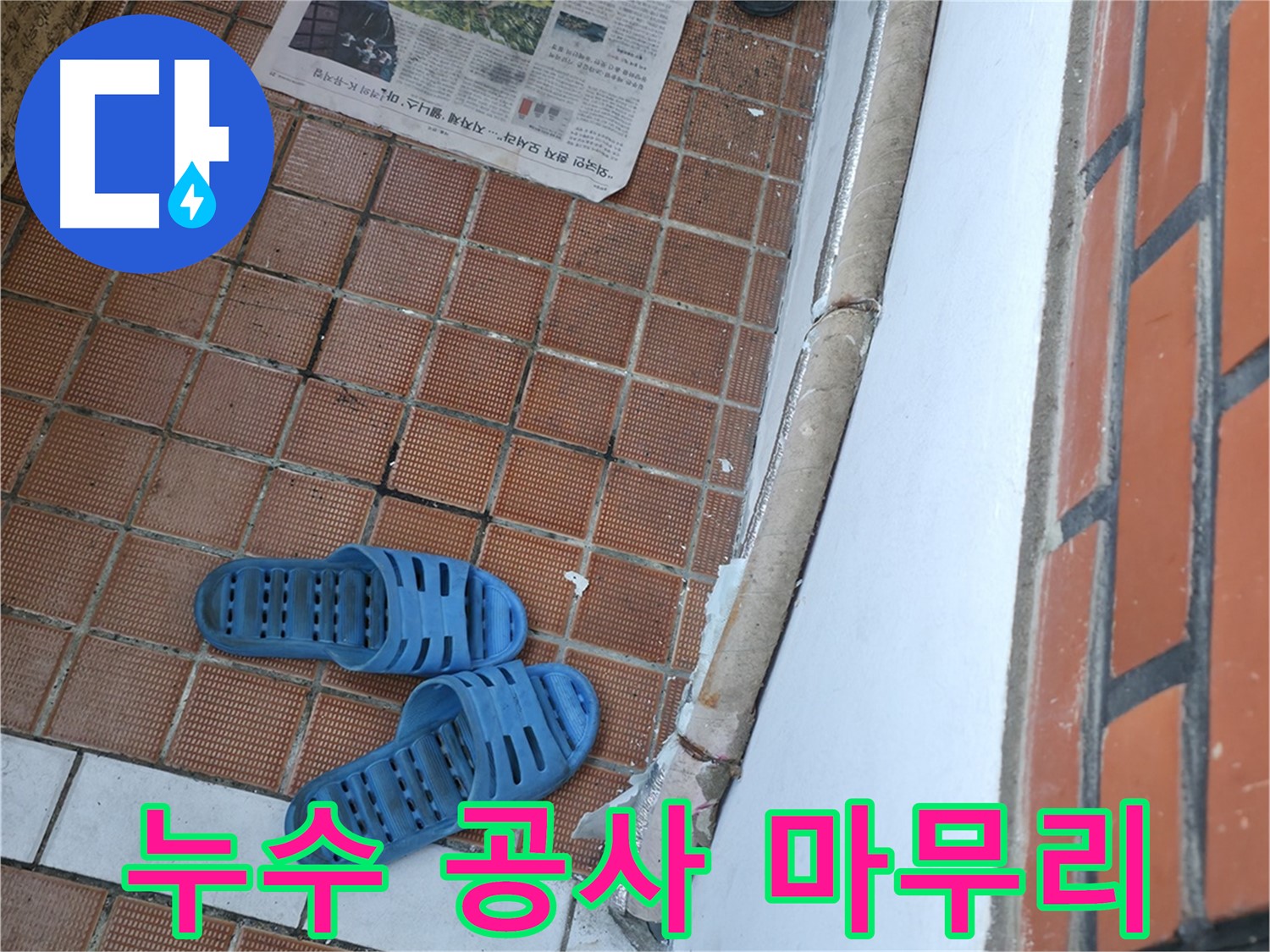 서초구 서초2동 누수 공사 후기 - 깔끔한 마무리로 고객 만족