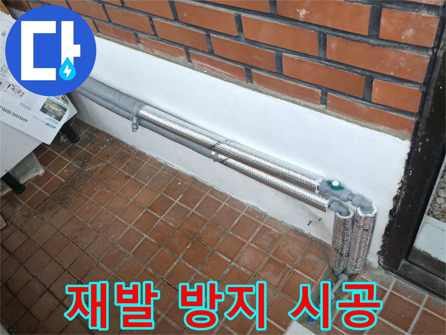 서초구 명달로4길 누수 - 배관 보온으로 완벽 차단, 이제 누수 걱정 끝!