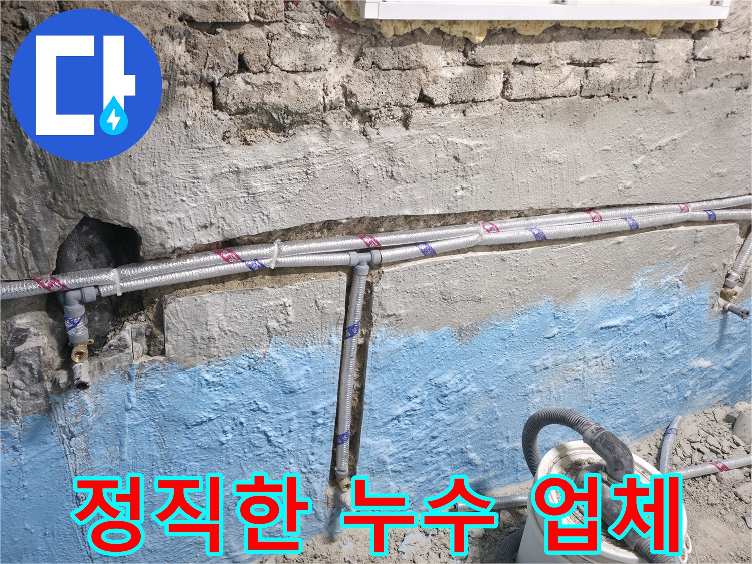 서초구 서초2동 누수 - 냉수 배관 누수 문제를 정직하고 신뢰할 수 있는 누수 전문 업체