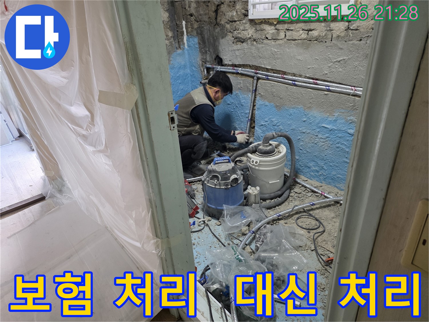 서초구 서초2동 누수 - 누수 보험 처리, 복잡한 서류 준비부터 청구까지 완벽하게 대행해 드립니다.