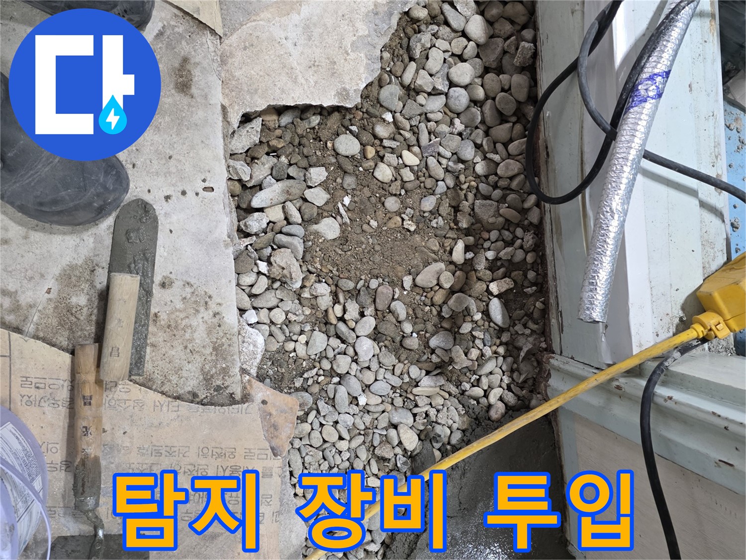 서초구 명달로4길 누수탐지 - 바닥 속 숨은 누수까지 정확하게!