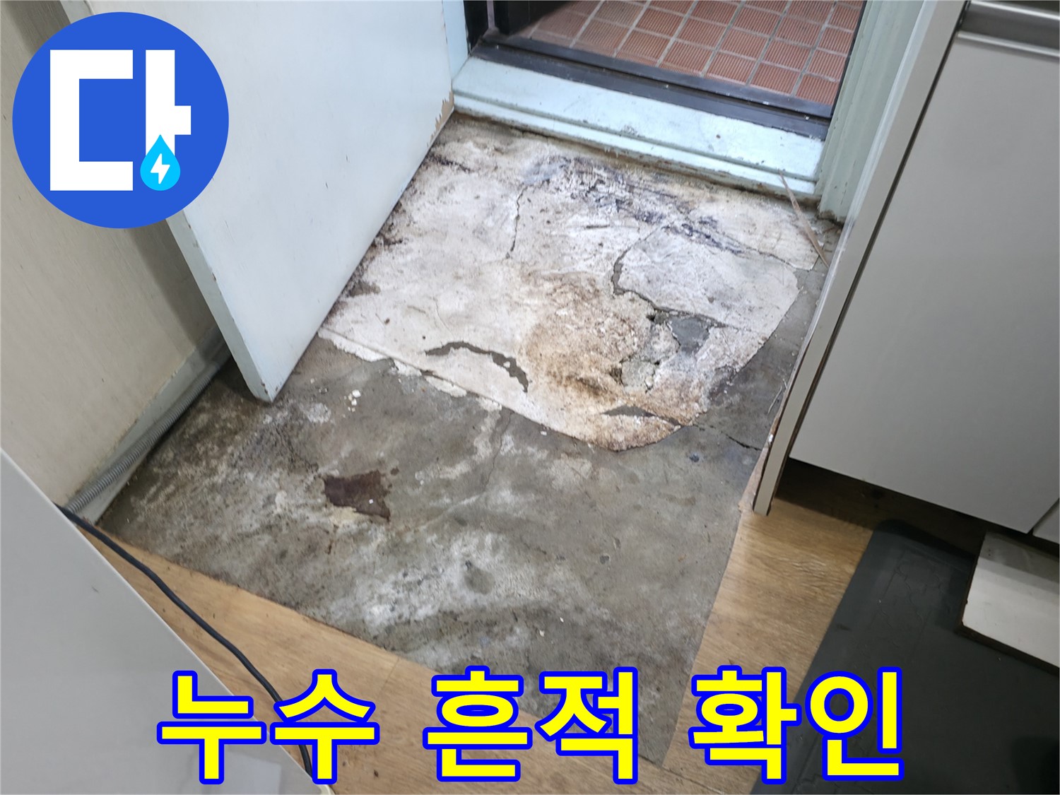 서초구 서초2동 누수 - 누수 흔적을 보여주는 사진