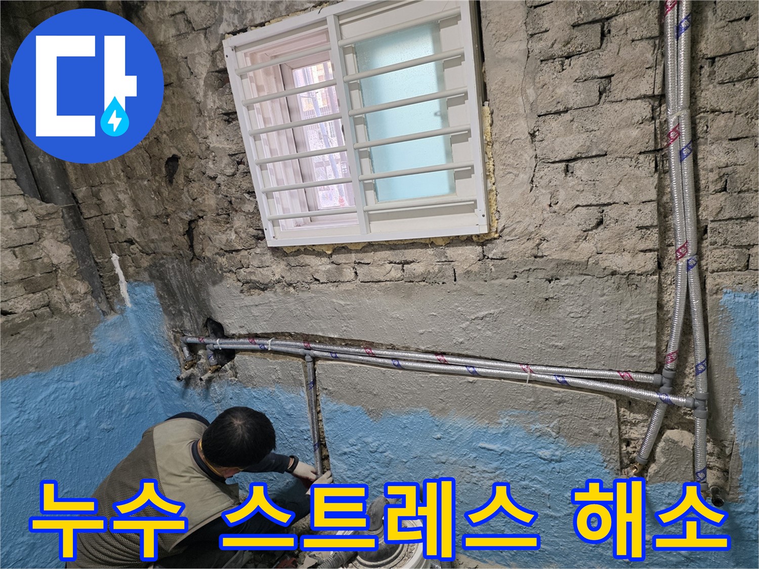 서초구 서초2동 누수 - 배관 교체로 누수 스트레스 날려버리세요!