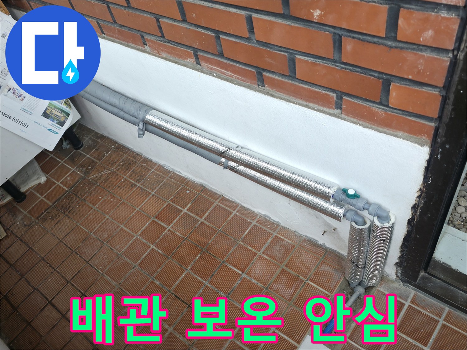 서초구 서초2동 누수 - 배관 보온으로 누수 완벽 해결, 안심