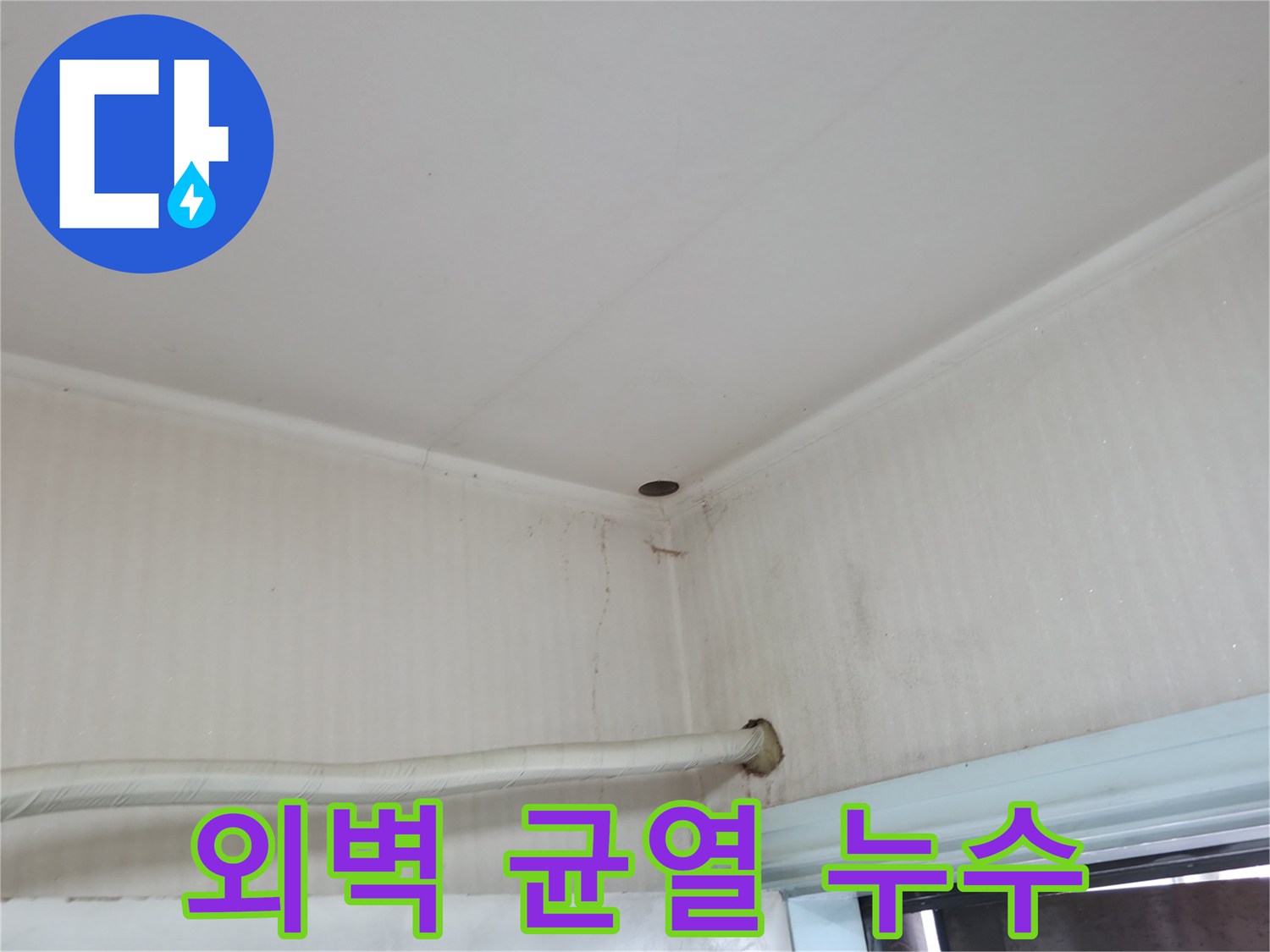 서초구 서초2동 누수 - 외벽 균열은 겨울철 동파의 원인이 될 수 있습니다.