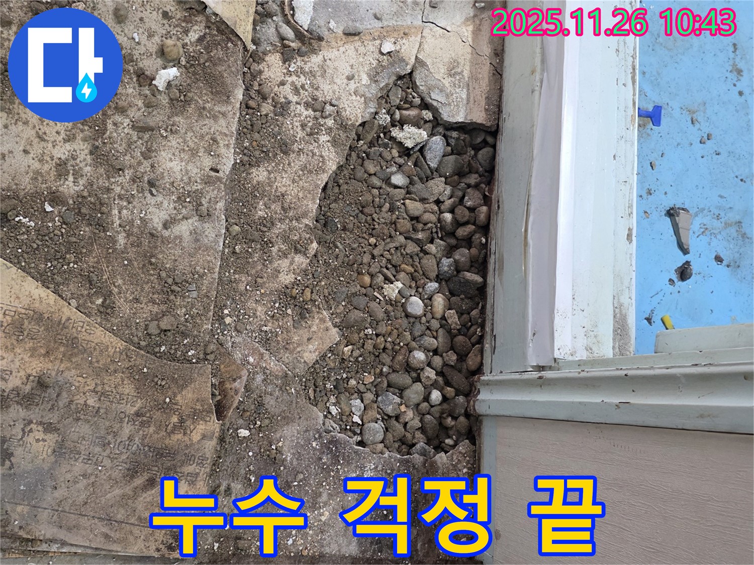 서초구 서초2동 누수 - 자갈층 아래 낡은 배관, 이제 누수 걱정은 끝!