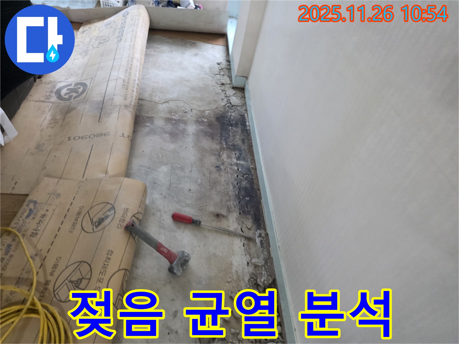 서초구 서초2동 누수 - 장판 젖은 정도와 콘크리트 균열 방향 분석