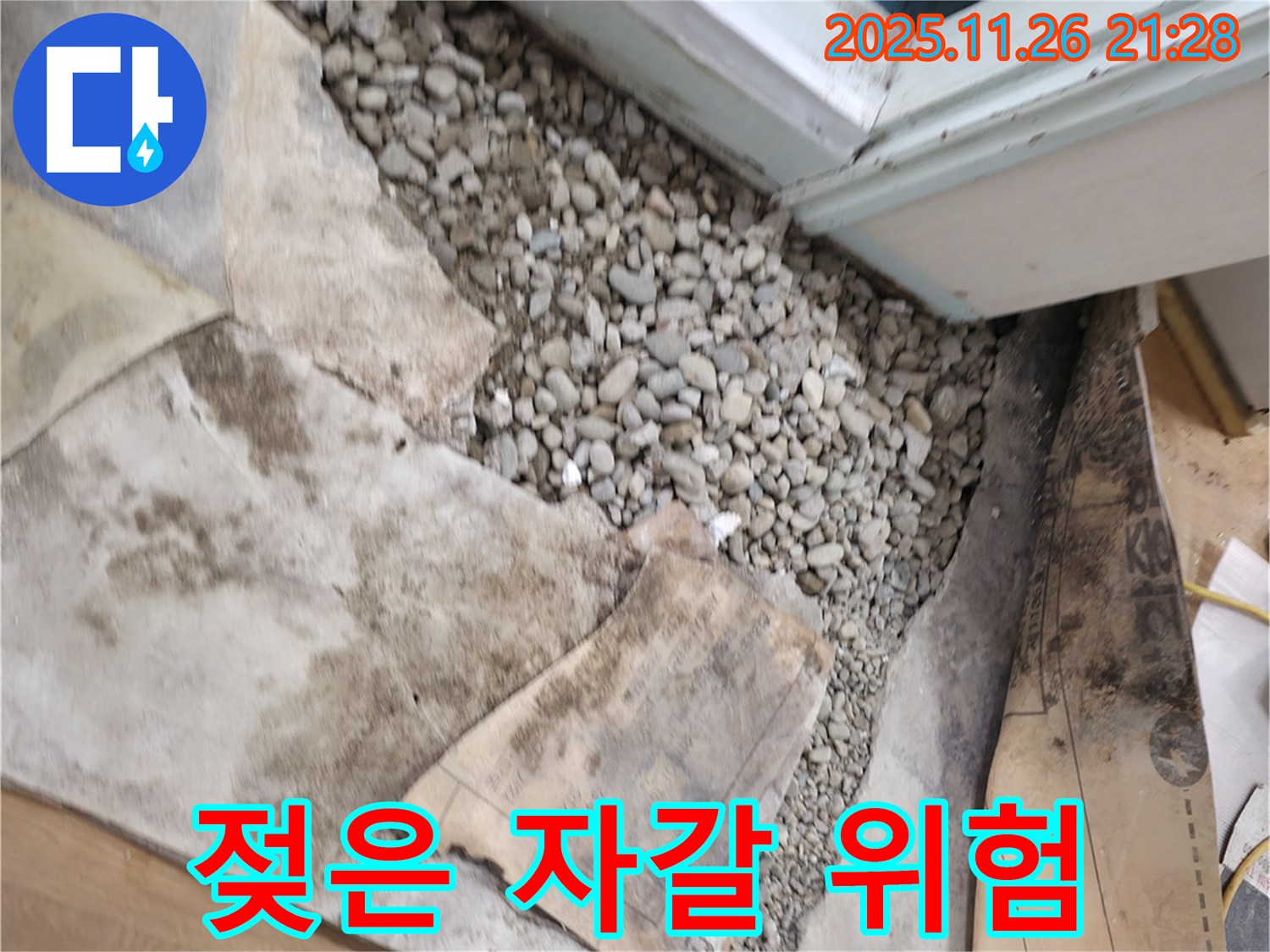 서초구 서초2동 누수 - 젖은 자갈은 누수의 위험 신호입니다 - 즉시 점검하세요