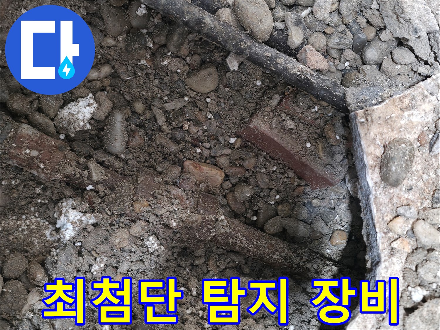 서초구 서초2동 누수 - 최첨단 누수 탐지 장비 사용