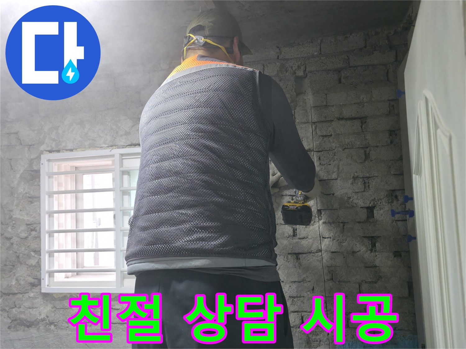 벽돌집 누수 - 타공 전 주변 전기 배선 확인은 필수!