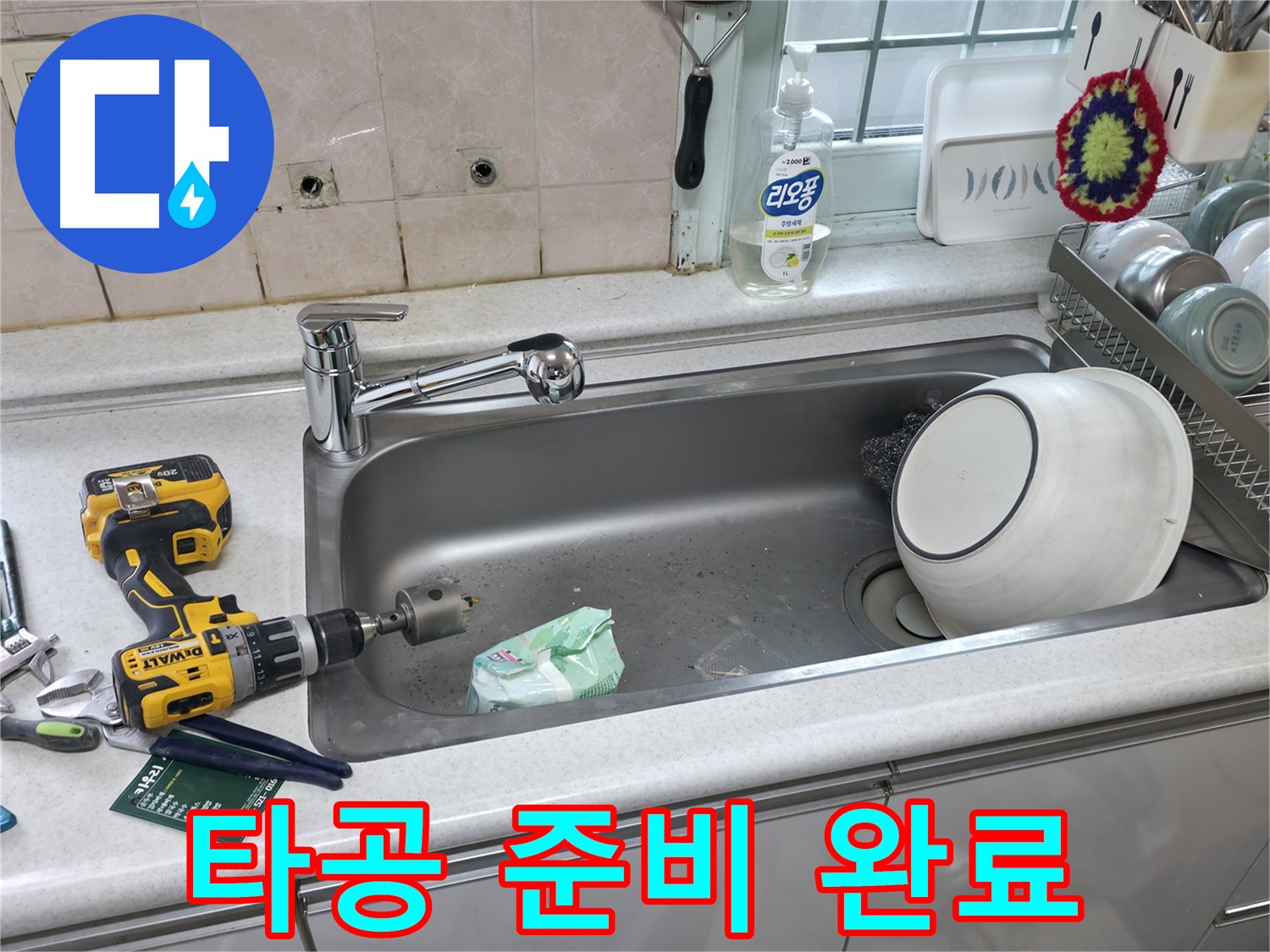 서초구 서초2동 누수 해결 - 싱크대 수전 교체 전 상판 타공 준비, 꼼꼼한 사전 점검