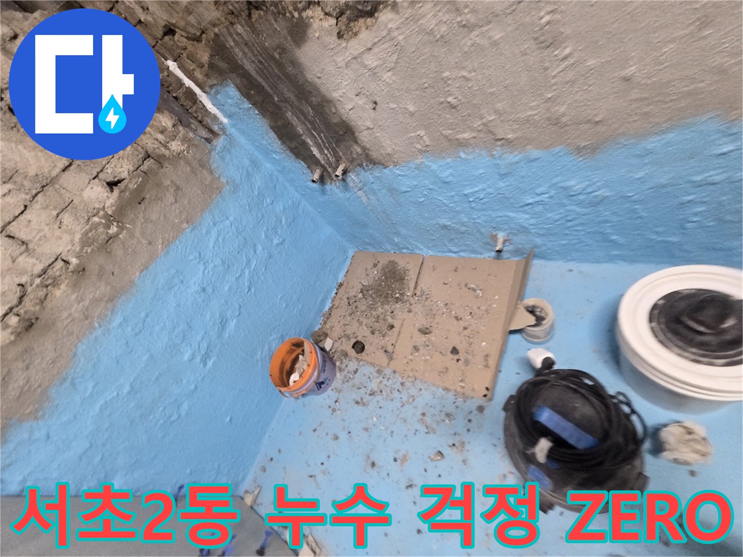 서초동 명달로4길 누수 - 완벽한 욕실 방수 시공으로 누수 문제 해결