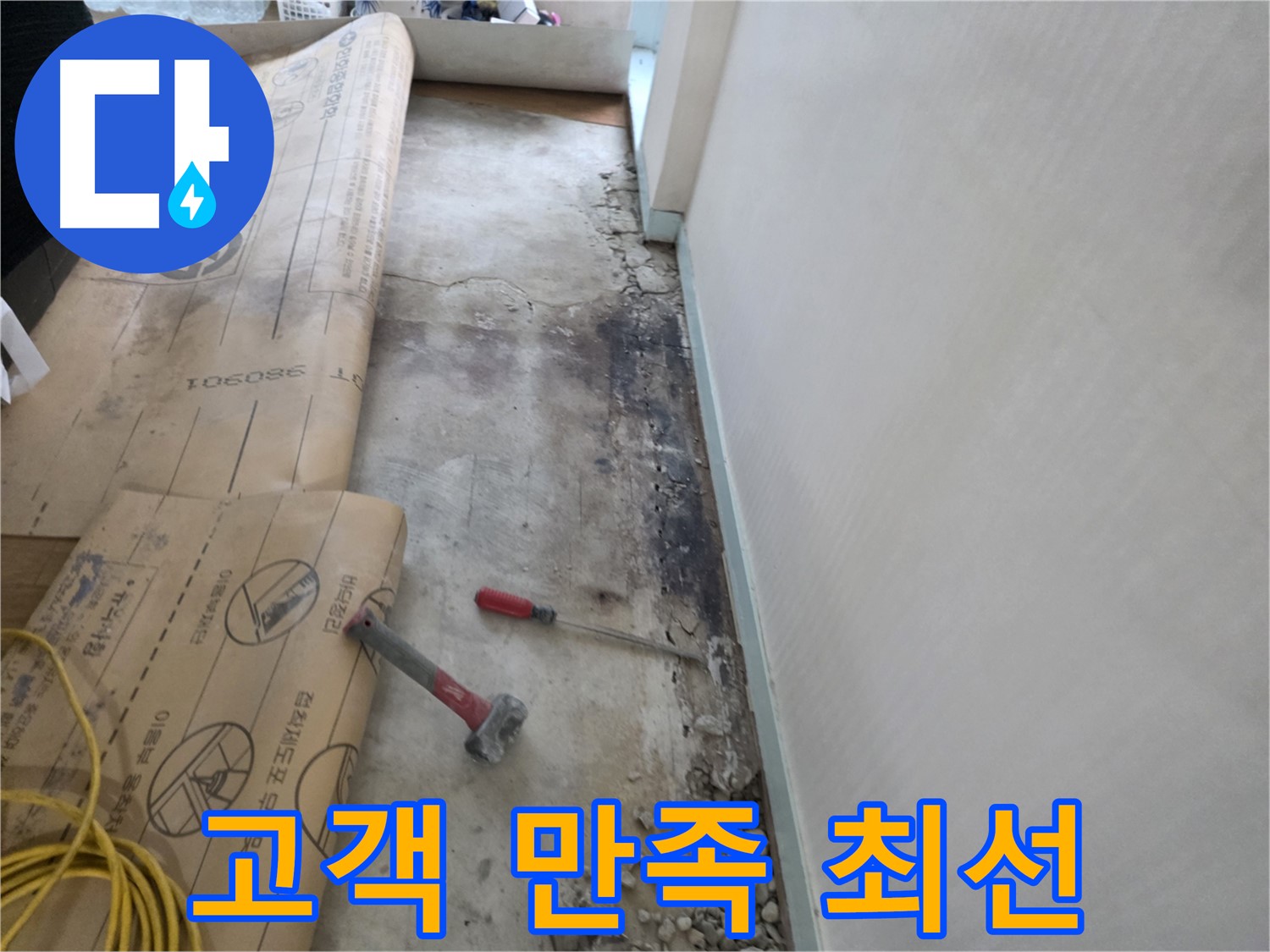 서초구 서초2동 누수 현장 - 고객 만족을 위해 항상 최선을 다하는 모습 - 친절한 서비스