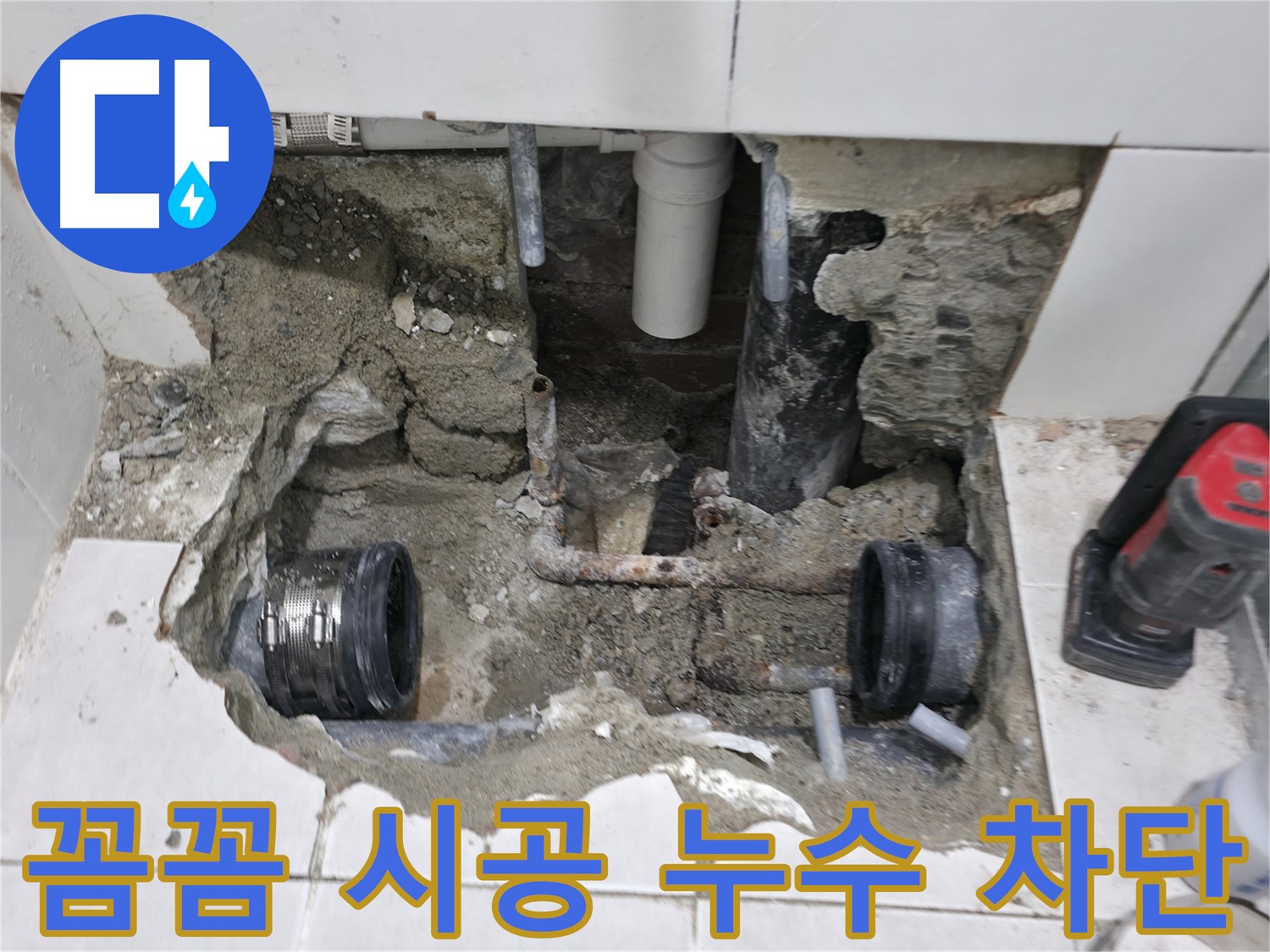서초구 서초2동 누수 현장 - 꼼꼼한 시공으로 누수 문제를 완벽하게 차단하고 깔끔하게 마무리된 현장 사진입니다.