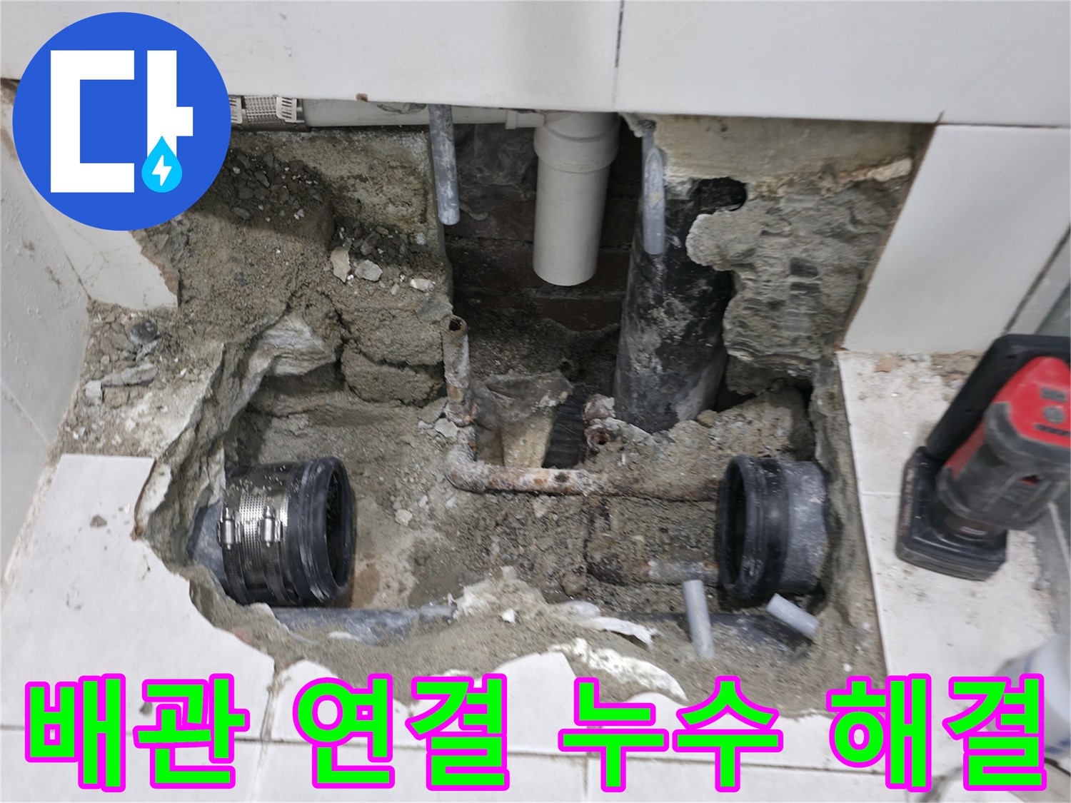 서초구 서초2동 누수 현장 - 낡은 배관 연결부에서 발생한 누수 문제를 완벽하게 해결하고 깔끔하게 마무리된 현장 사진입니다.