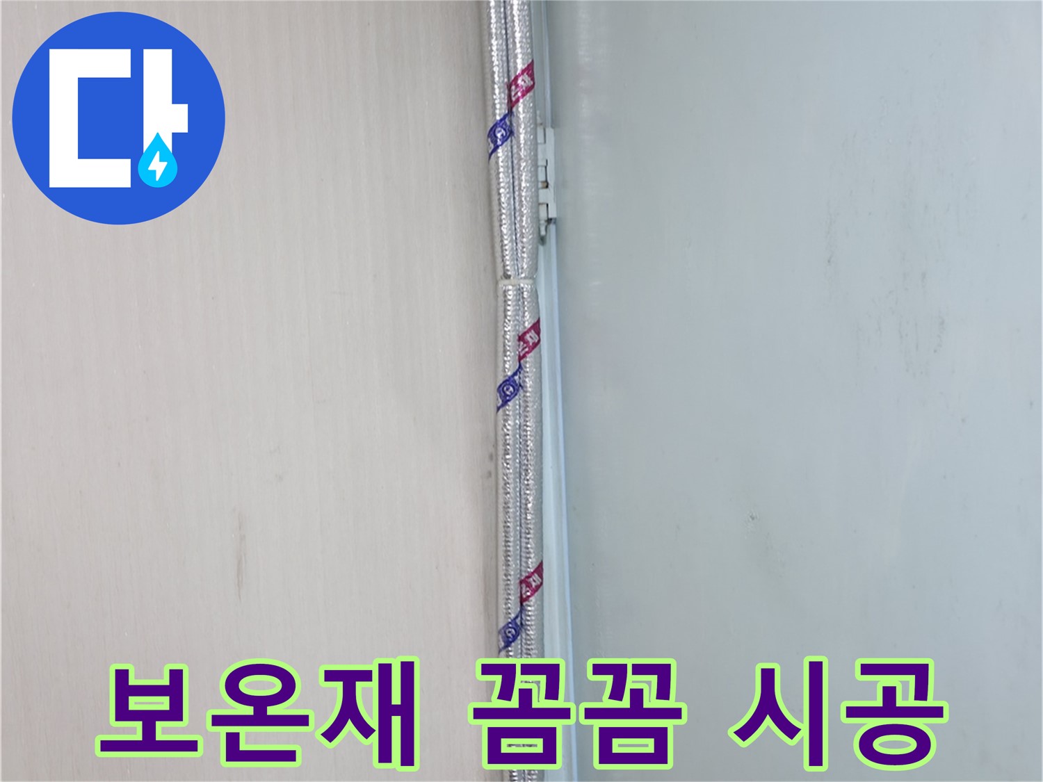 서초구 서초2동 누수 현장 - 보온재를 꼼꼼하게 시공하여 결로를 완벽하게 차단합니다.
