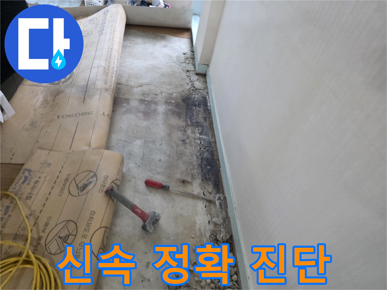 서초구 서초2동 누수 현장 - 신속한 방문, 정확한 누수 진단 - 빠른 대처