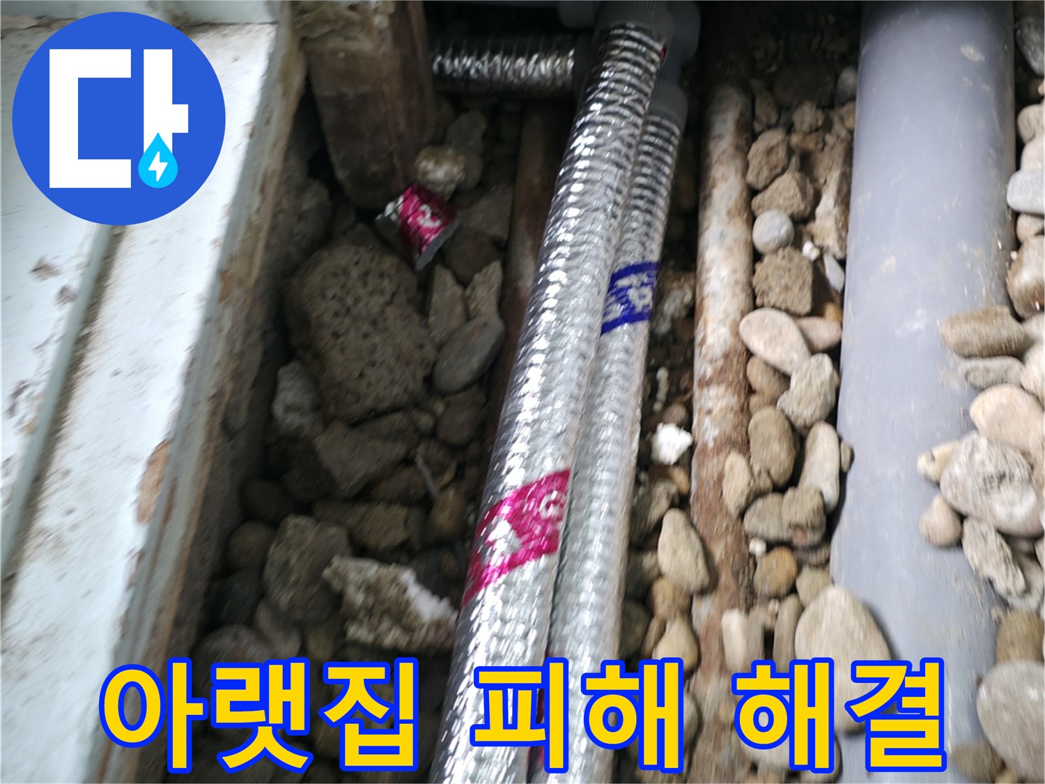 서초구 서초2동 누수 현장 - 아랫집 누수 피해, 신속하게 해결하고 피해 보상까지 책임지고 도와드립니다.