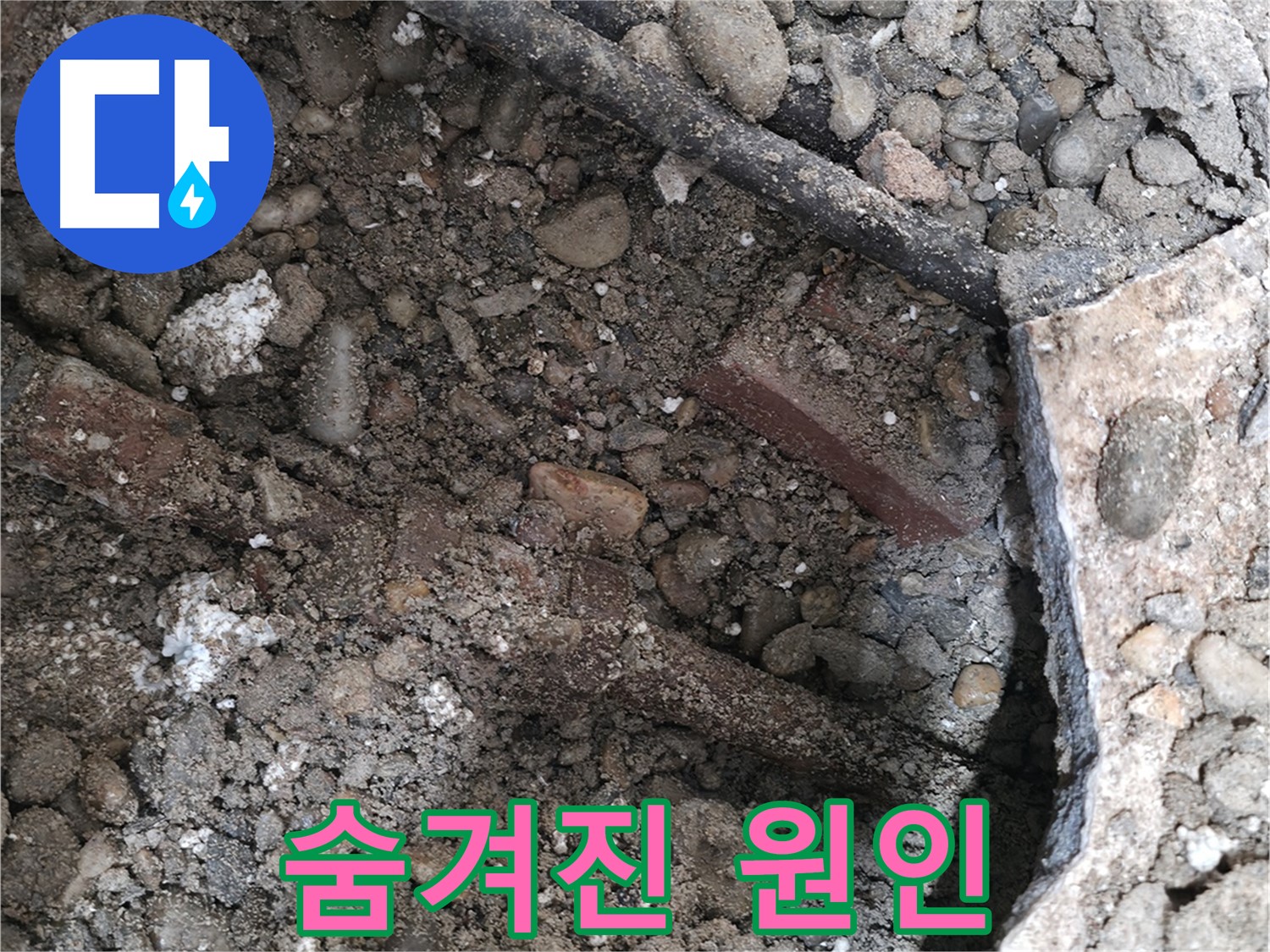 서초2동 건물 누수 현장 - 젖은 흙 속에서 발견된 낡은 배관 - 누수의 원인입니다.