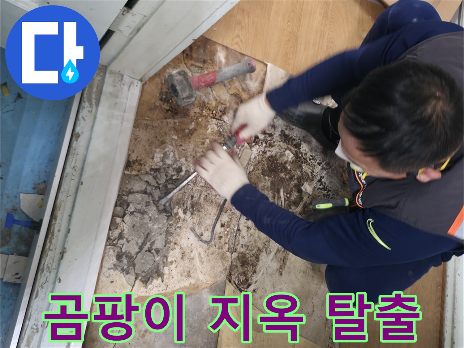 서초구 서초2동 명달로4길 곰팡이 지옥 탈출 - 곰팡이로 가득했던 공간이 깨끗하게 변신한 모습입니다.