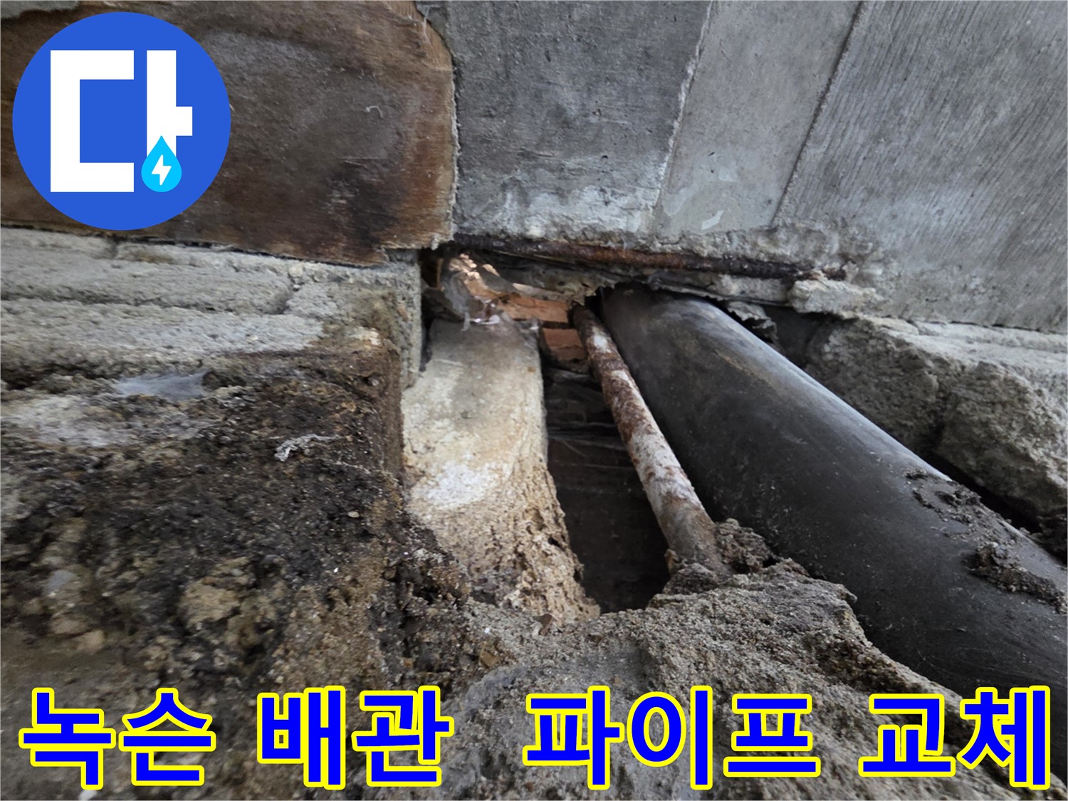 서초구 서초2동 명달로4길 누수 - 건물 노후 배관 누수 - 녹슨 파이프 교체로 해결 - 안전하고 깨끗한 물을 위해.