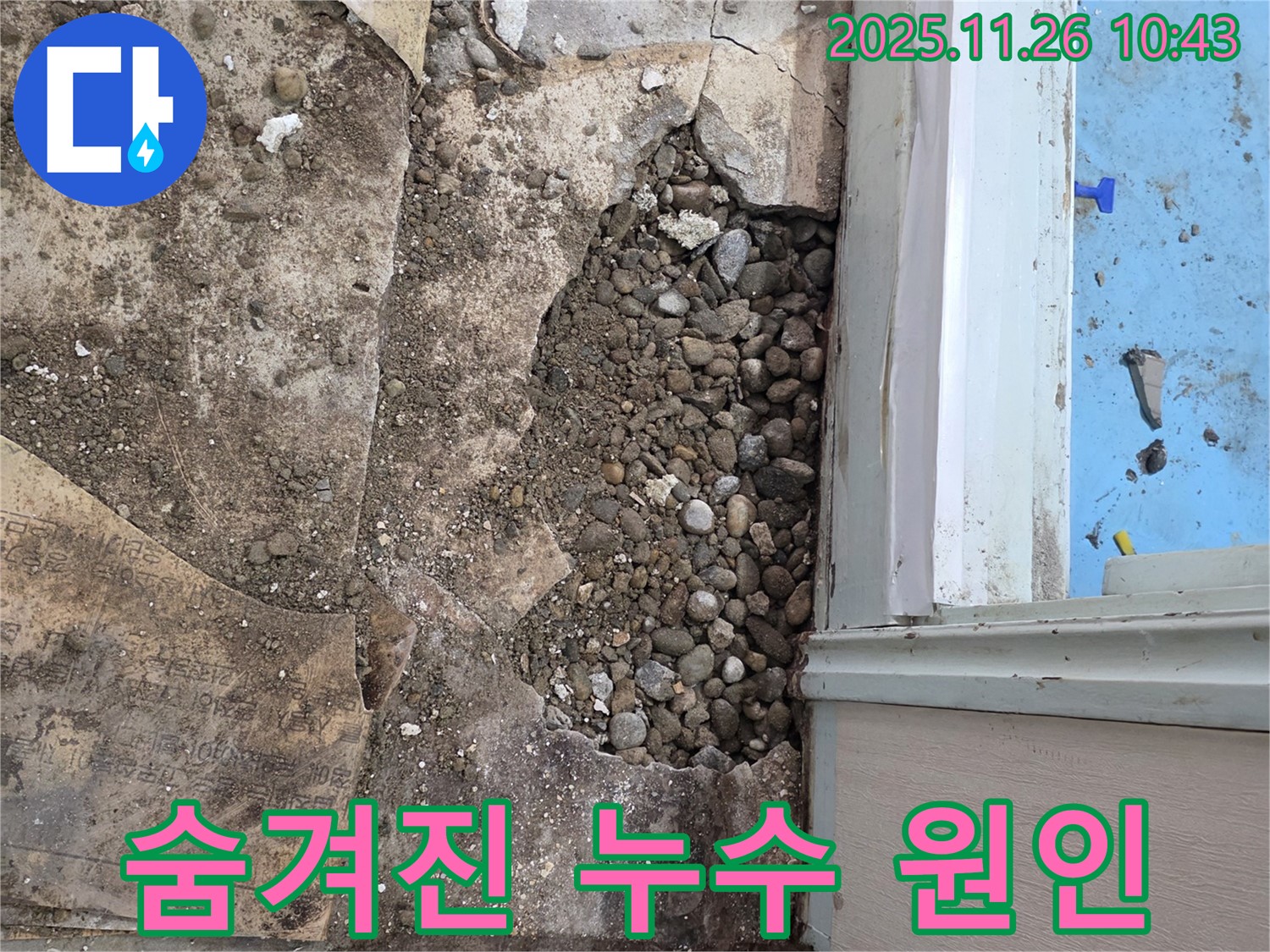 서초구 서초2동 명달로4길 누수 - 꼼꼼한 탐색으로 자갈층 속 숨겨진 누수 원인 발견!