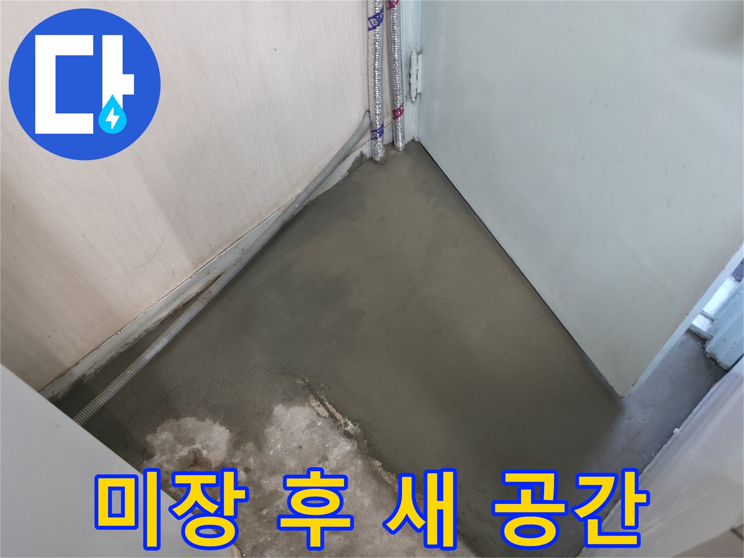 서초구 서초2동 명달로4길 누수 - 미장 후 완벽한 새 공간으로 탄생했습니다!