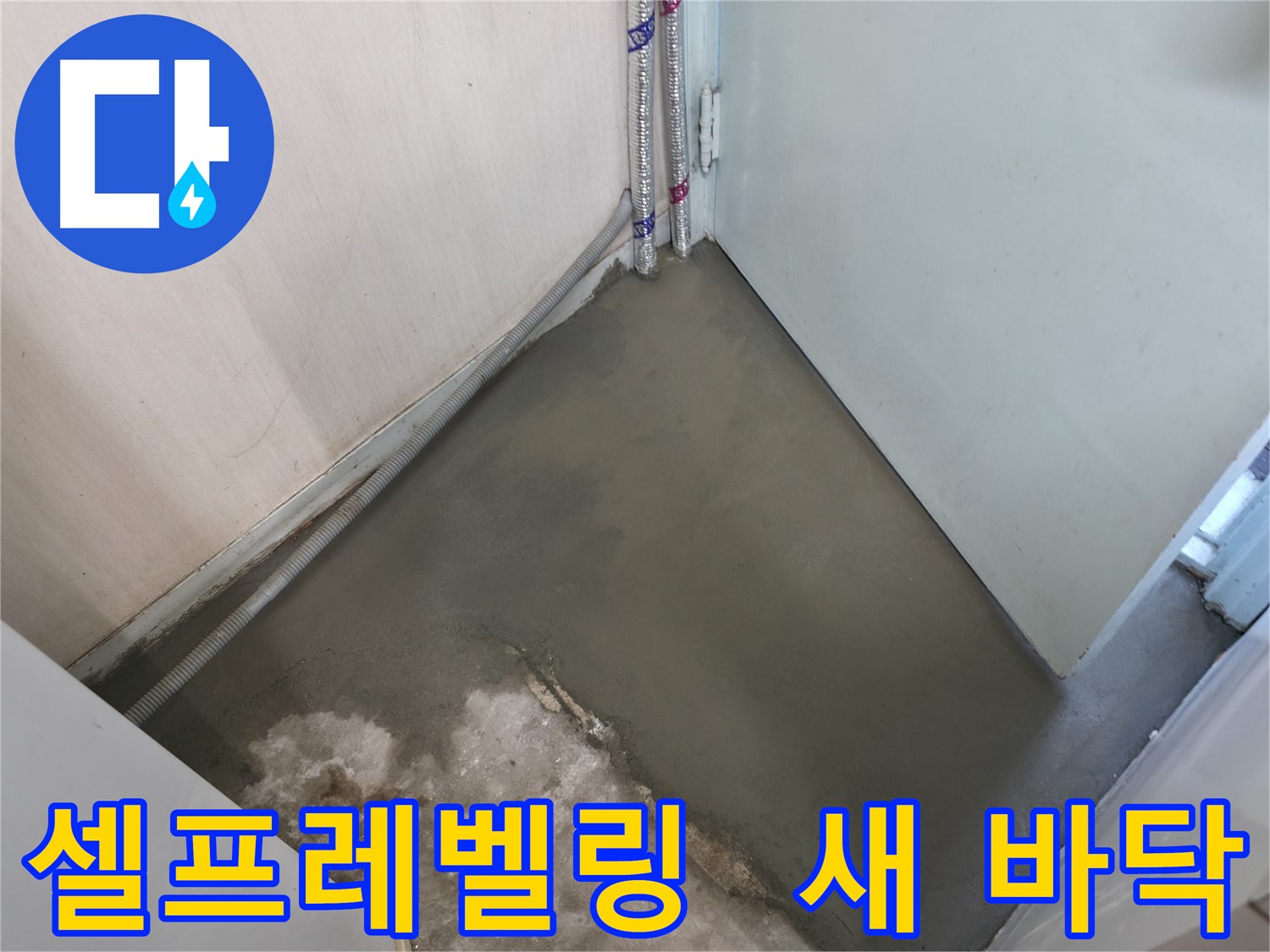 누수 해결 후 방수액 처리로 오랫동안 튼튼하게 보호되는 바닥 - 안심하고 사용하세요.