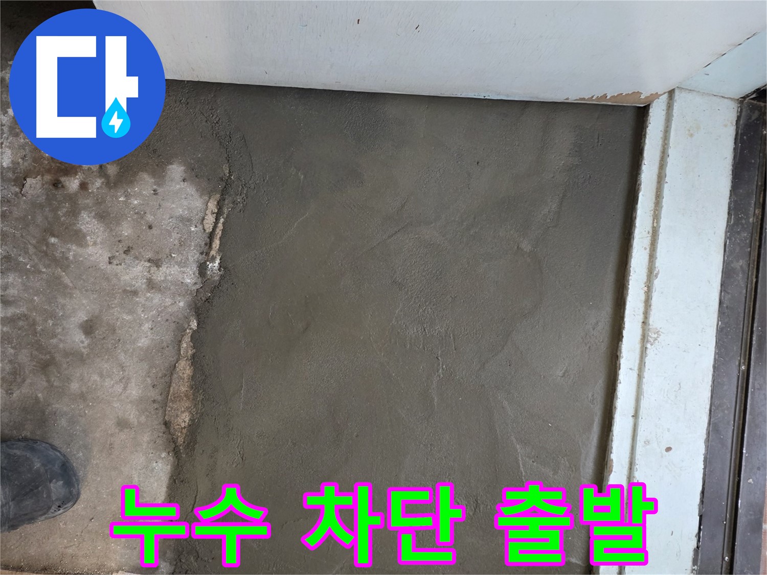 서초구 서초2동 명달로4길 누수, 완벽 차단 후 미장으로 새 출발 - 쾌적한 공간에서 시작하세요!