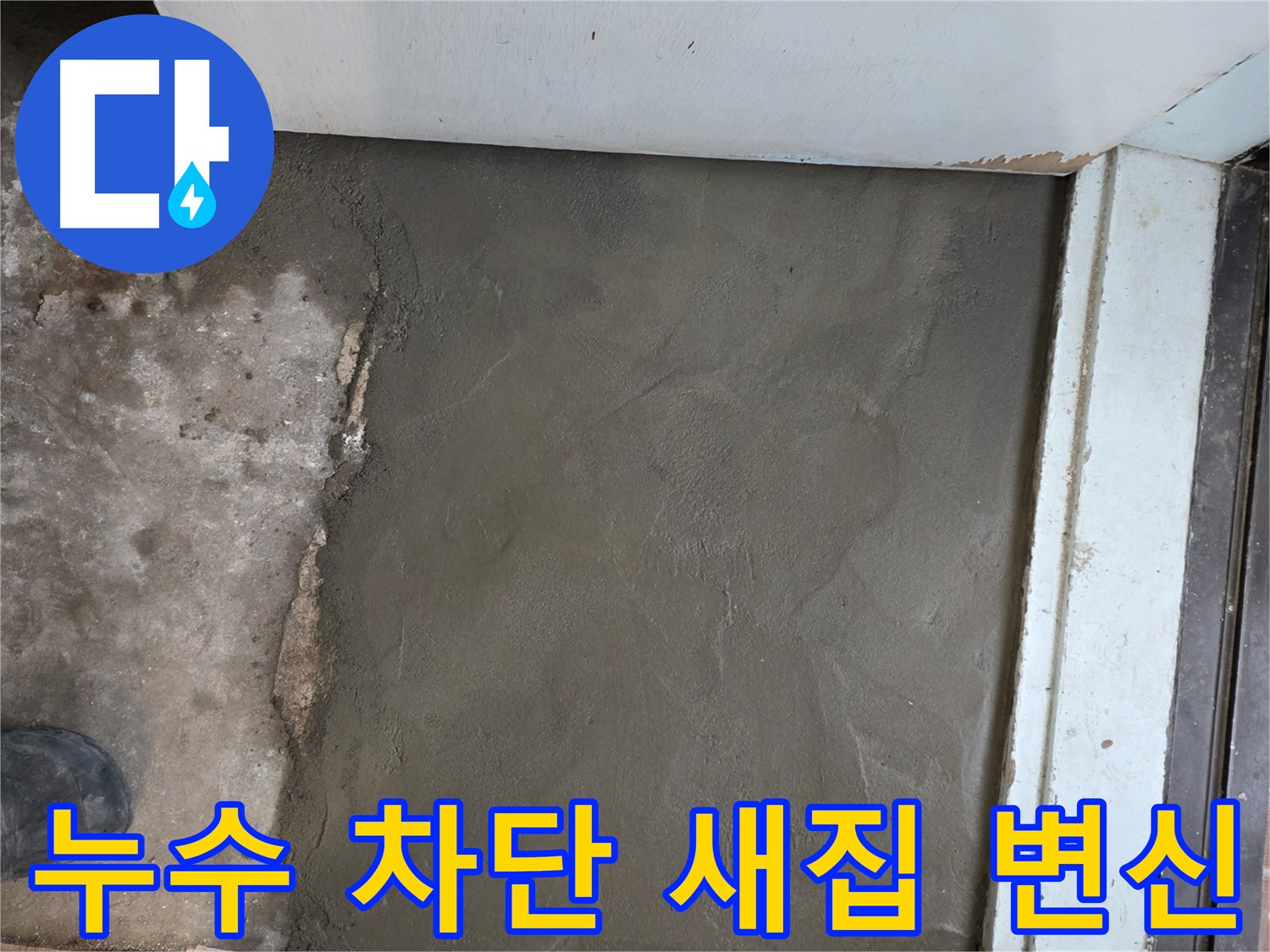 서초구 서초2동 명달로4길 누수, 완벽 차단 후 미장으로 새집처럼 변신 - 쾌적한 공간으로!